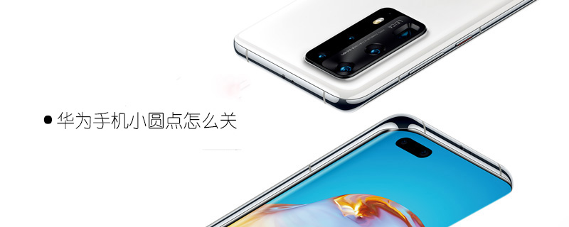 华为 华为Phone小圆面怎样闭-U9SEO 华为 华为Phone小圆面怎样闭-U9SEO