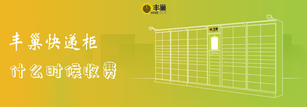 什么时候 歉巢快递柜甚么时辰免费-U9SEO 什么时候 歉巢快递柜甚么时辰免费-U9SEO