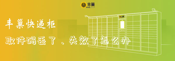 丰巢快递柜取件码失效了怎么办