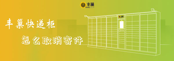 快递 歉巢快递柜怎样打消寄件-U9SEO 快递 歉巢快递柜怎样打消寄件-U9SEO