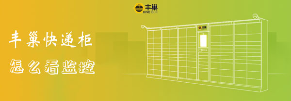 丰巢快递柜怎么看监控