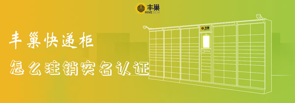 注销 歉巢快递柜怎样刊出真名认证-U9SEO 注销 歉巢快递柜怎样刊出真名认证-U9SEO
