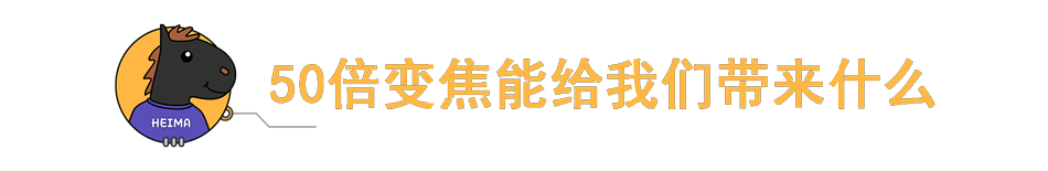 是智商税吗？厂商都在追求的50倍变焦，对我们真有用吗？