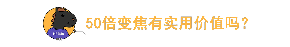 是智商税吗？厂商都在追求的50倍变焦，对我们真有用吗？