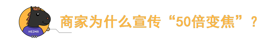 是智商税吗？厂商都在追求的50倍变焦，对我们真有用吗？