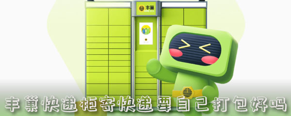 快递 歉巢快递柜寄快递要本身挨包好吗-U9SEO 快递 歉巢快递柜寄快递要本身挨包好吗-U9SEO