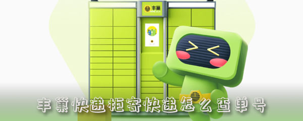 快递 歉巢快递柜寄快递怎样查单号-U9SEO 快递 歉巢快递柜寄快递怎样查单号-U9SEO
