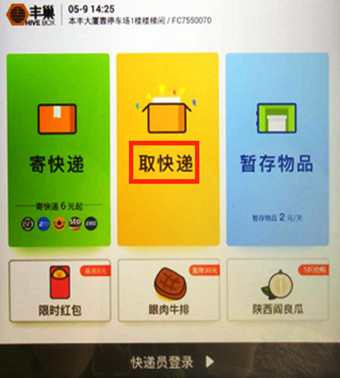 丰巢快递柜到付怎么操作