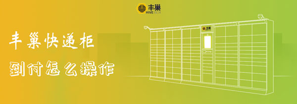 丰巢快递柜到付怎么操作