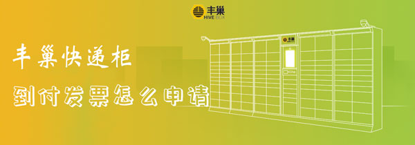 丰巢快递柜到付如何开发票