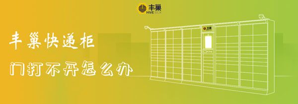 柜门 歉巢快递柜门挨没有开怎样办-U9SEO 柜门 歉巢快递柜门挨没有开怎样办-U9SEO