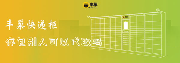 快递 歉巢快递柜存包他人能够代与吗-U9SEO 快递 歉巢快递柜存包他人能够代与吗-U9SEO