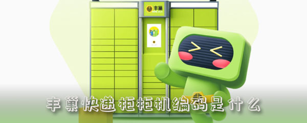 丰巢快递柜柜机编码是什么