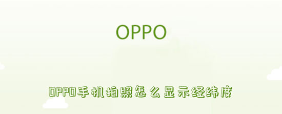 OPPO手机拍照怎么显示经纬度