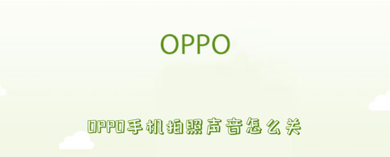 OPPO手机拍照声音怎么关