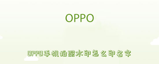 水印 OPPOPhone摄影火印怎样印名字-U9SEO 水印 OPPOPhone摄影火印怎样印名字-U9SEO