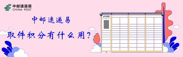 速递 中邮速递易与件积分有甚么用-U9SEO 速递 中邮速递易与件积分有甚么用-U9SEO