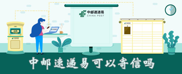 寄信 中邮速递易能够寄疑吗-U9SEO 寄信 中邮速递易能够寄疑吗-U9SEO