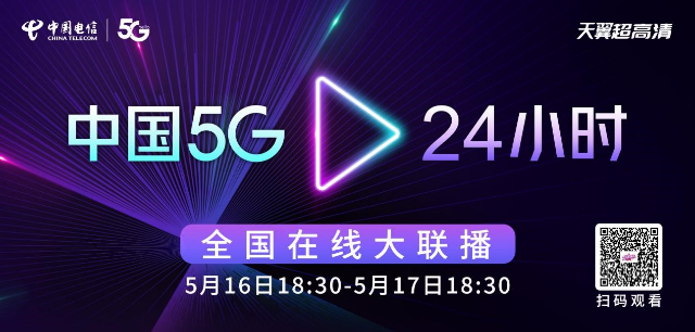 “中国5G·24小时”全国线上大联播 5月16日-17日开启