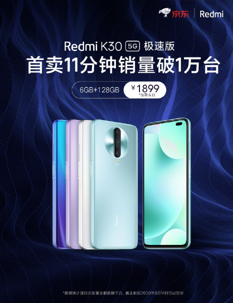 Redmi K30 5G极速版首销：11分钟销量破1万台