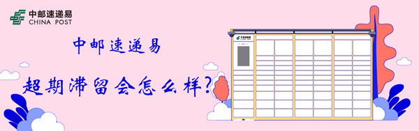 滞留 中邮速递易超期滞留会怎样样-U9SEO 滞留 中邮速递易超期滞留会怎样样-U9SEO