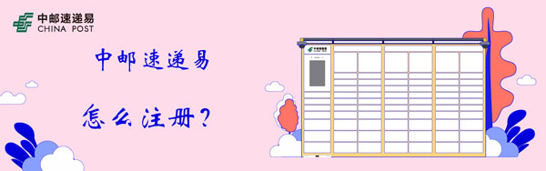 速递 中邮速递易怎样注册-U9SEO 速递 中邮速递易怎样注册-U9SEO