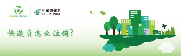 注销 中邮速递易快递员怎样刊出-U9SEO 注销 中邮速递易快递员怎样刊出-U9SEO