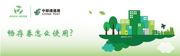 速递 中邮速递易的畅存券怎样应用-U9SEO 速递 中邮速递易的畅存券怎样应用-U9SEO