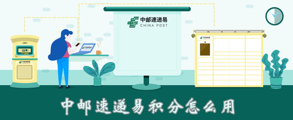 速递 中邮速递易积分怎样用-U9SEO 速递 中邮速递易积分怎样用-U9SEO