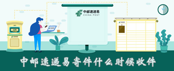 什么时候 中邮速递易寄件甚么时辰支件-U9SEO 什么时候 中邮速递易寄件甚么时辰支件-U9SEO