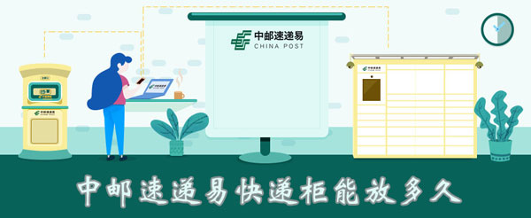 速递 中邮速递易快递柜能放多暂-U9SEO 速递 中邮速递易快递柜能放多暂-U9SEO