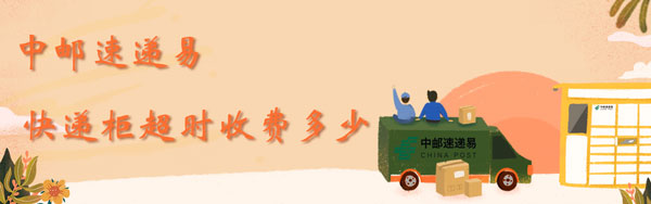 超时 中邮速递易快递柜超时免费几多-U9SEO 超时 中邮速递易快递柜超时免费几多-U9SEO