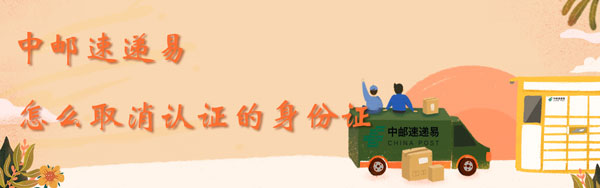 速递 中邮速递易怎样打消认证的身份证-U9SEO 速递 中邮速递易怎样打消认证的身份证-U9SEO