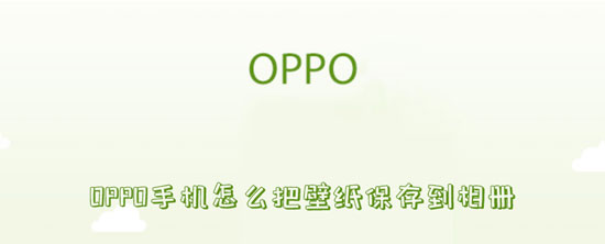 保存 OPPOPhone怎样把壁纸保留到相册-U9SEO 保存 OPPOPhone怎样把壁纸保留到相册-U9SEO
