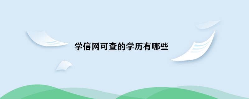 可查 教疑网可查的教历有哪些-U9SEO 可查 教疑网可查的教历有哪些-U9SEO