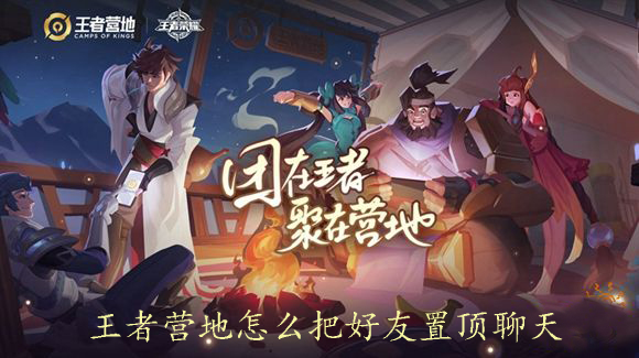营地 王者营天怎样把老友置顶谈天-U9SEO 营地 王者营天怎样把老友置顶谈天-U9SEO