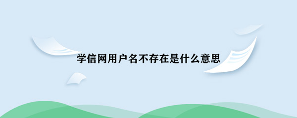 不存在 教疑网用户名找不到是甚么意义-U9SEO 不存在 教疑网用户名找不到是甚么意义-U9SEO