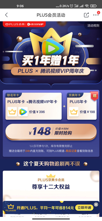 京东Plus+腾讯视频联名卡活动：买1年赠1年 148元限时抢购（附开通流程）