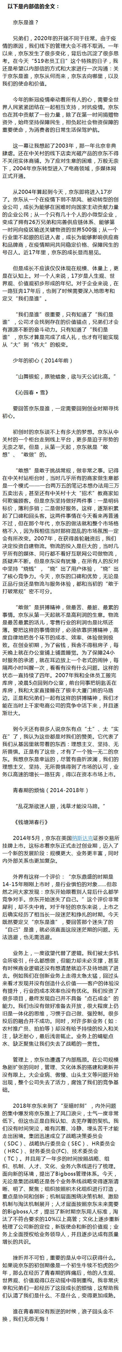 刘强东老员工日内部信：回溯京东17年 首次提出京东是谁？