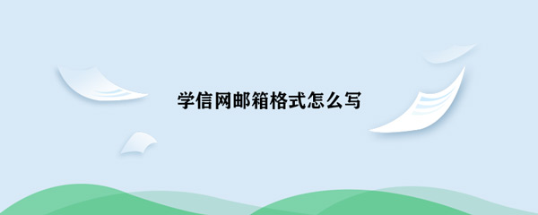 邮箱 教疑网邮箱格局怎样编辑-U9SEO 邮箱 教疑网邮箱格局怎样编辑-U9SEO