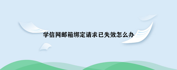 失效 教疑网邮箱绑定恳求已经掉效怎样办-U9SEO 失效 教疑网邮箱绑定恳求已经掉效怎样办-U9SEO