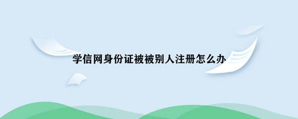 身份证 教疑网身份证被被他人注册怎样办-U9SEO 身份证 教疑网身份证被被他人注册怎样办-U9SEO
