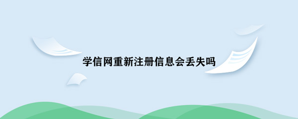 丢失 教疑网从头注册疑息会丧失吗-U9SEO 丢失 教疑网从头注册疑息会丧失吗-U9SEO