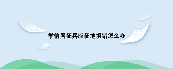 征兵 教疑网征兵应征天挖错怎样办-U9SEO 征兵 教疑网征兵应征天挖错怎样办-U9SEO