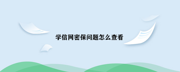 查看 教疑网稀保题目怎样检察-U9SEO 查看 教疑网稀保题目怎样检察-U9SEO