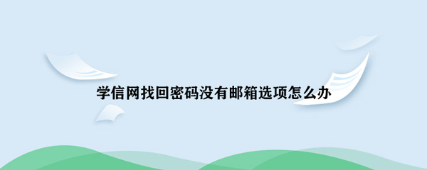 找回密码 教疑网找回暗码出有邮箱选项怎样办-U9SEO 找回密码 教疑网找回暗码出有邮箱选项怎样办-U9SEO
