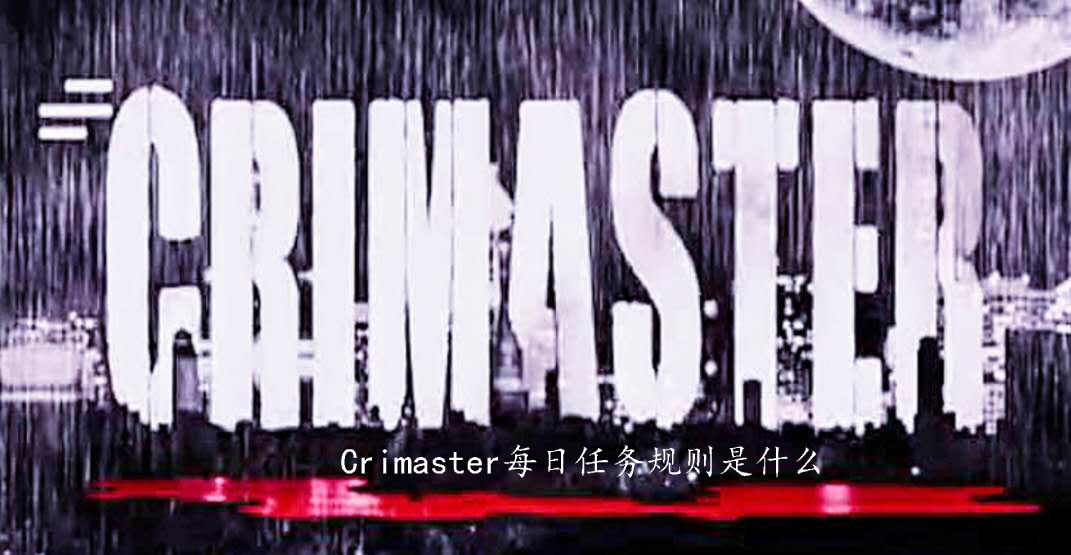 规则 Crimaster逐日使命法则是甚么-U9SEO 规则 Crimaster逐日使命法则是甚么-U9SEO
