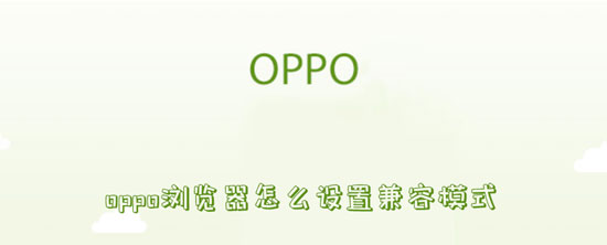 oppo浏览器怎么设置兼容模式