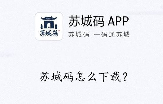 苏城码怎么下载?