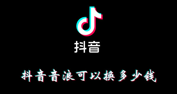 抖音音浪截图图片